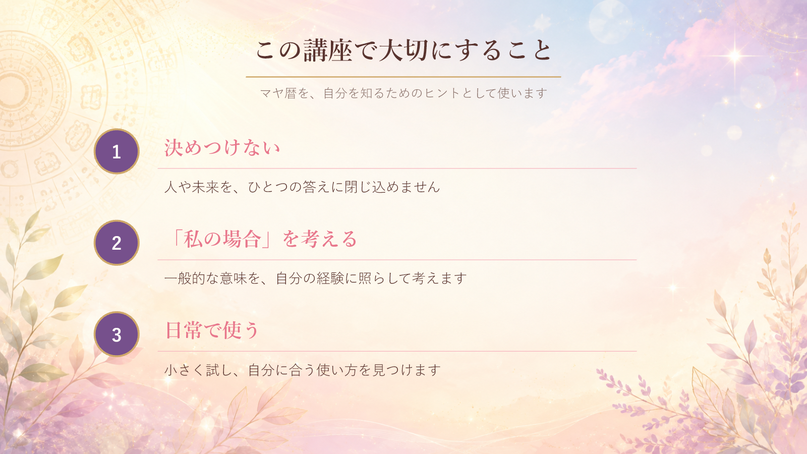 この講座が大切にする3つ。決めつけない、私の場合を考える、日常で使う