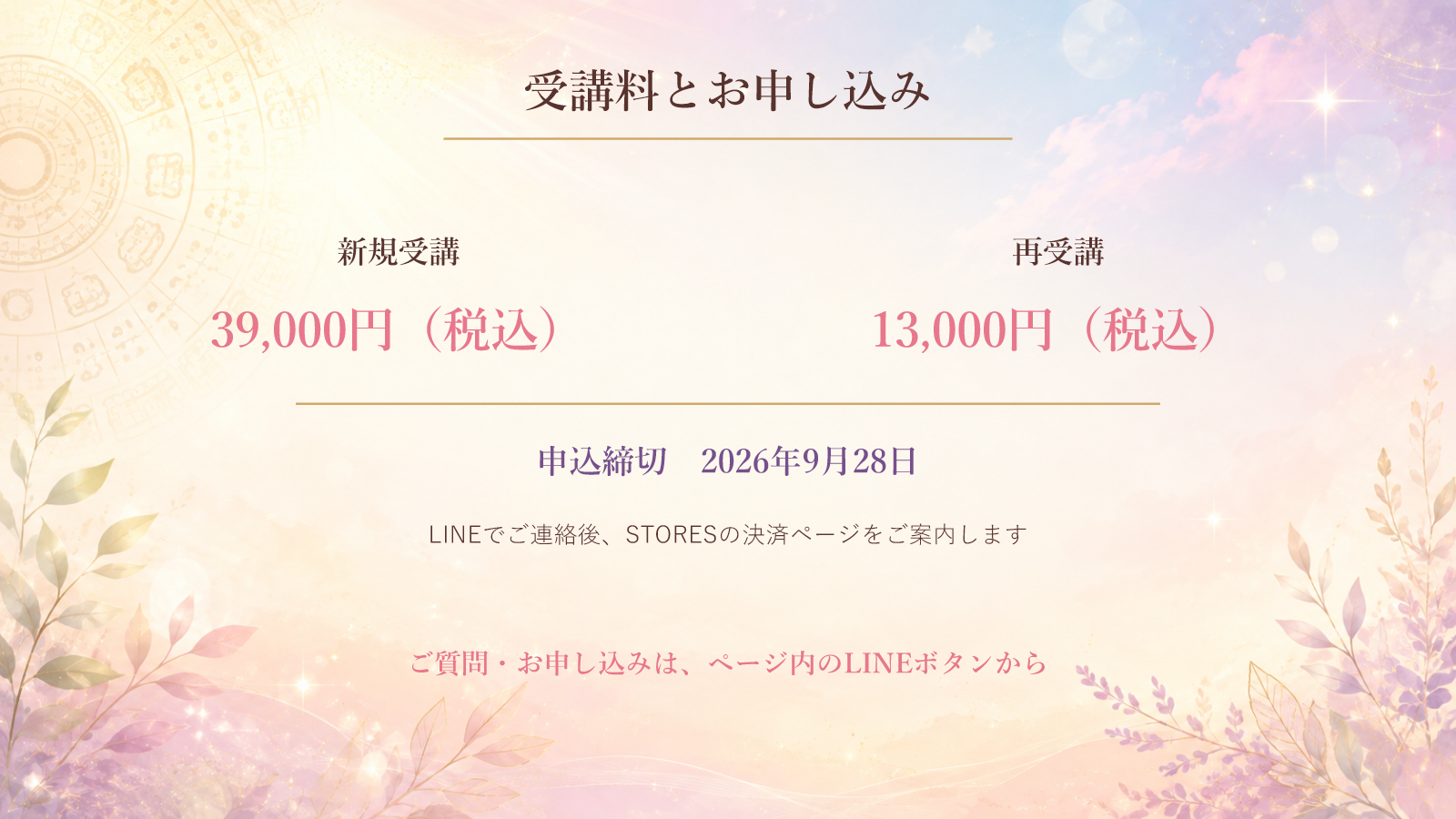 お申し込みから受講開始まで。LINEで連絡、STORESで決済、受講の案内、2026年9月29日に第2期スタート