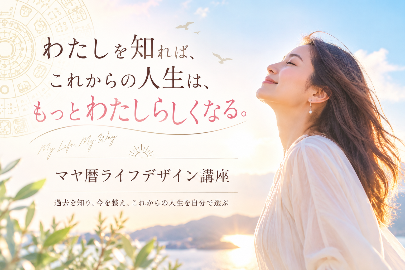 わたしを知れば、これからの人生は、もっとわたしらしくなる。マヤ暦ライフデザイン講座