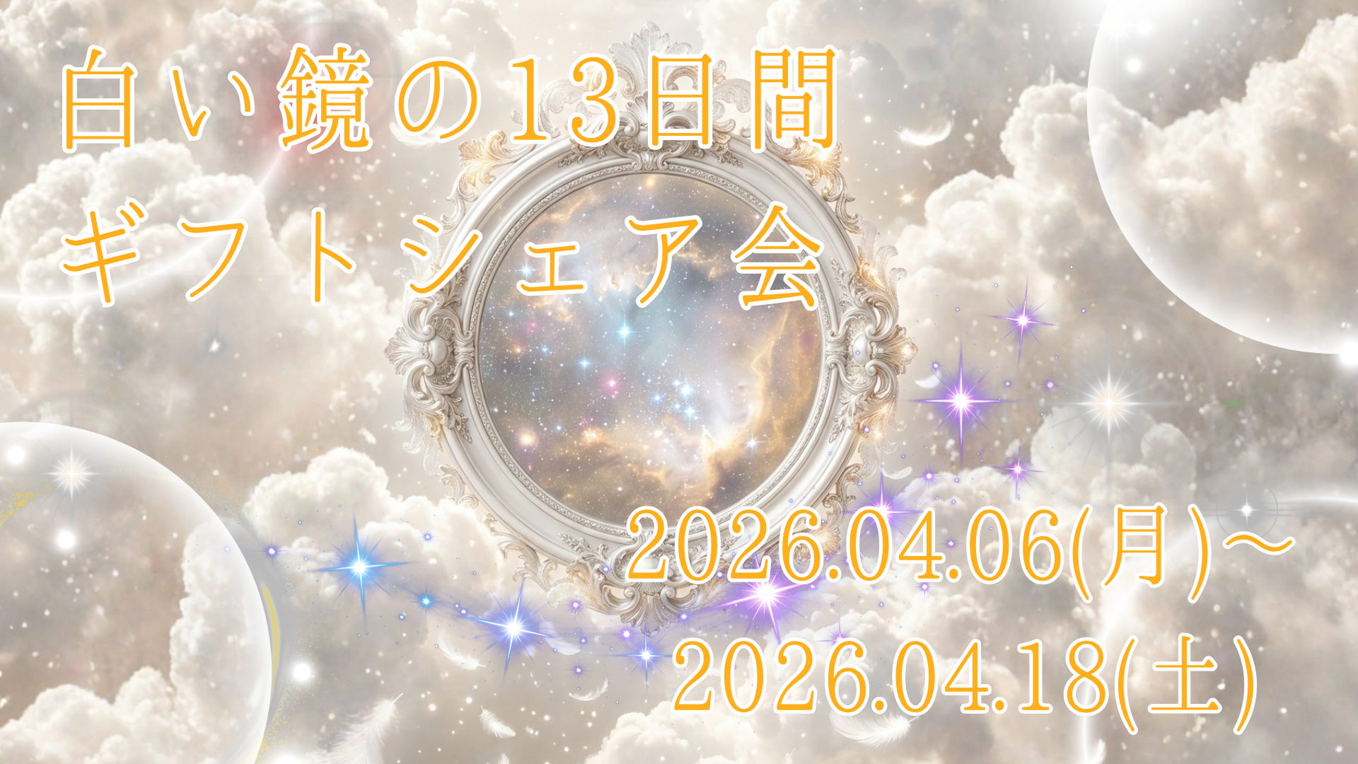 白い鏡の13日間 ギフトシェア会