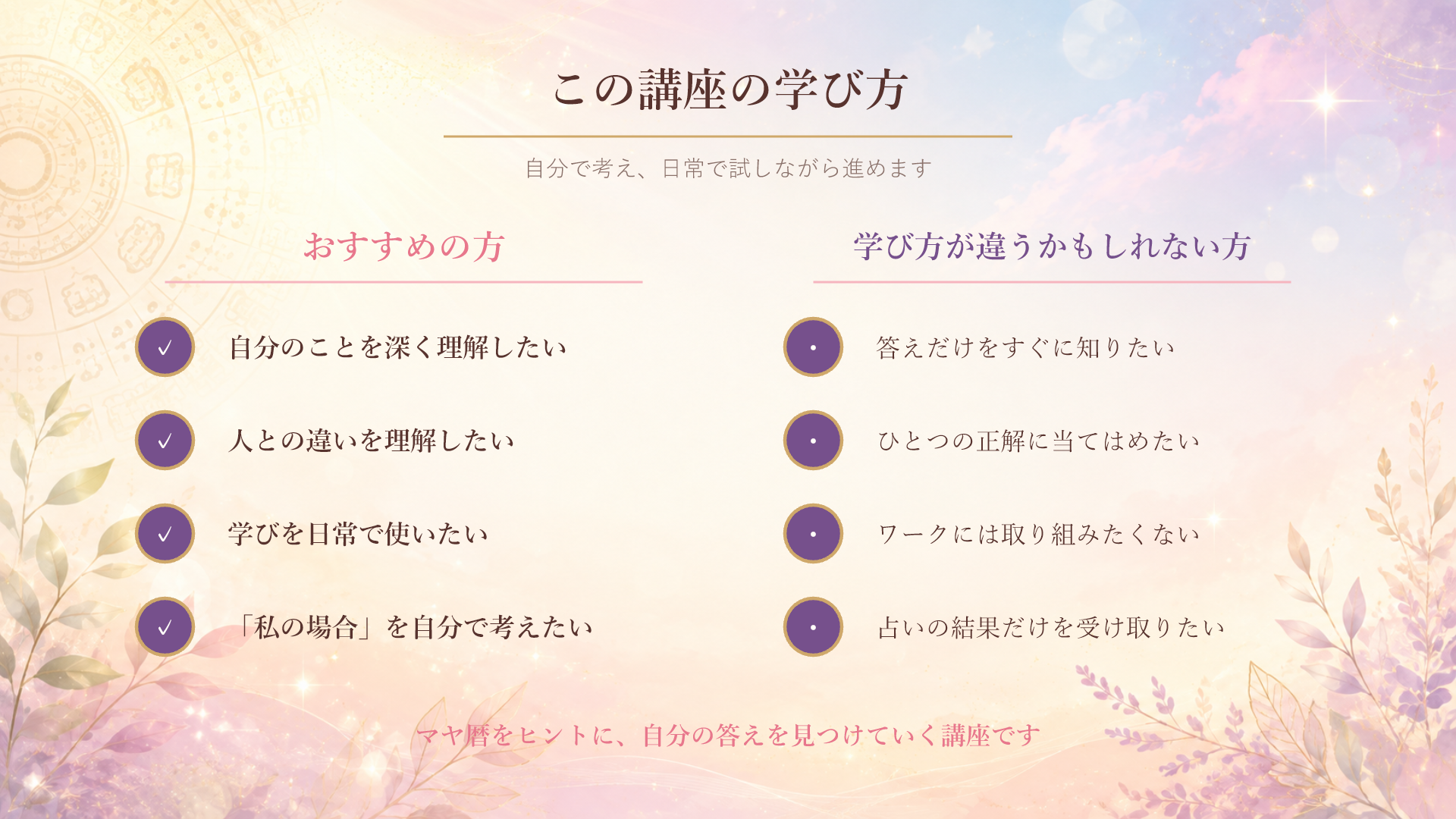 この講座の学び方。おすすめの方と、学び方が違うかもしれない方